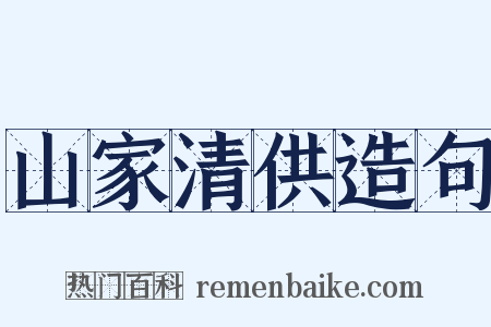 山家清供造句是什么意思的图片